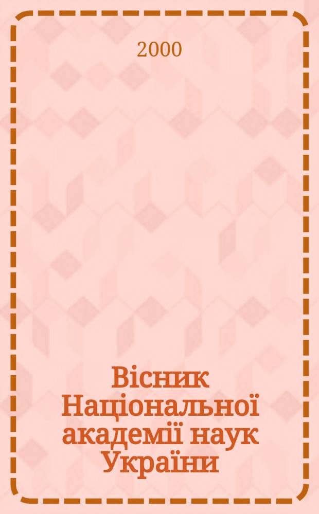 Вiсник Нацiональноï академiï наук Украïни : Щомiс. загальнонаук. та громад.-полiт. журн. 2000, №6