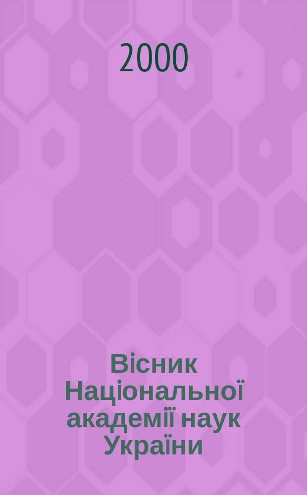Вiсник Нацiональноï академiï наук Украïни : Щомiс. загальнонаук. та громад.-полiт. журн. 2000, №9