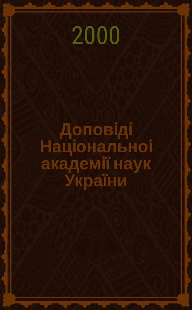 Доповiдi Нацiональноi академiï наук Украïни : Математика, природознавство, техн. науки Наук. журн. Президiï НАН Украïни. 2000, 3