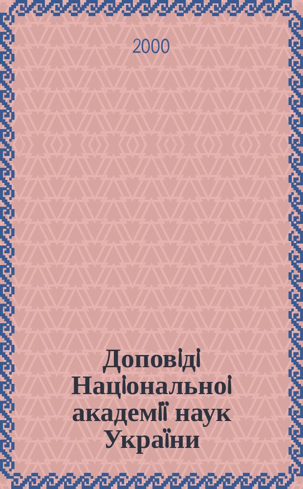 Доповiдi Нацiональноi академiï наук Украïни : Математика, природознавство, техн. науки Наук. журн. Президiï НАН Украïни. 2000, 10