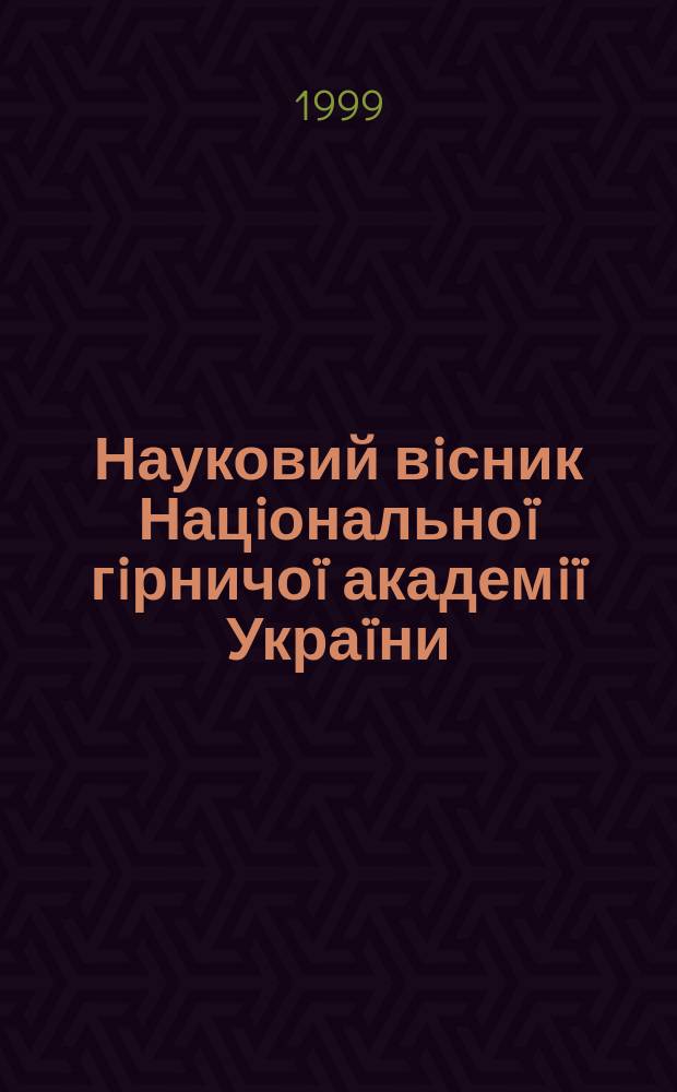 Науковий вiсник Нацiональноï гiрничоï академiï Украïни : Наук.-техн. журн