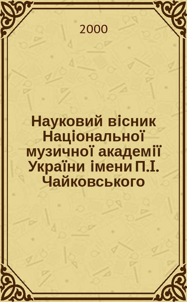 Науковий вiсник Нацiональноï музичноï академiï Украïни iмени П.I. Чайковського