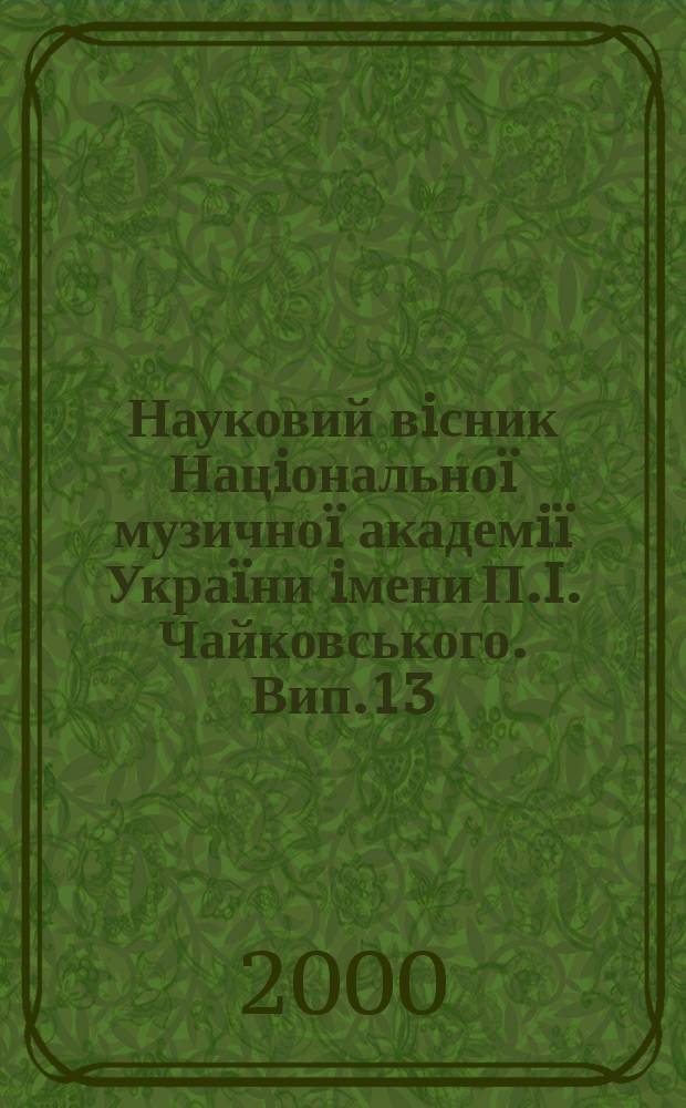 Науковий вiсник Нацiональноï музичноï академiï Украïни iмени П.I. Чайковського. Вип.13 : Чотири столiття опери