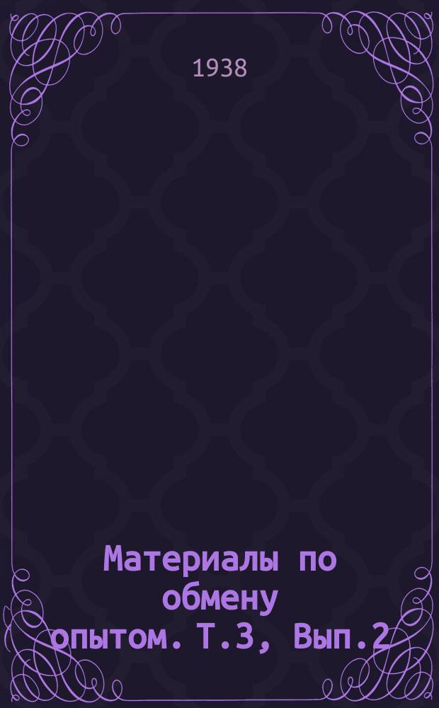 Материалы по обмену опытом. Т.3, Вып.2 : Доклады, читанные на Конференции по мелкому судостроению, созванной Правлением ВНИТОСС 29 января-1 февраля 1938 года