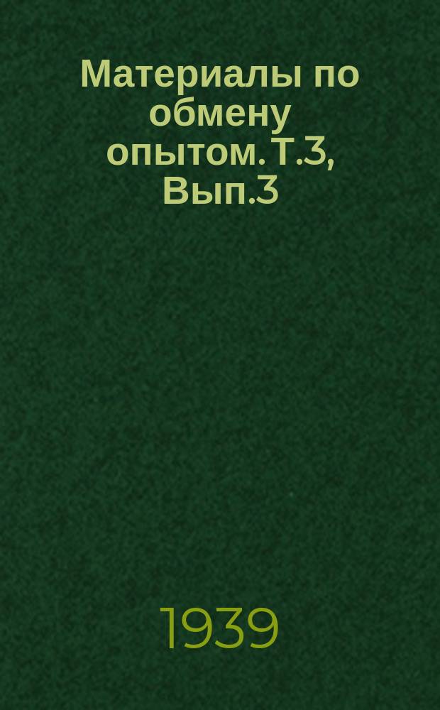 Материалы по обмену опытом. Т.3, Вып.3 : Доклады, прочитанные на Семинаре по пластичности секции строительной механики корабля ВНИТОСС 19 февраля-7 июня 1939 года