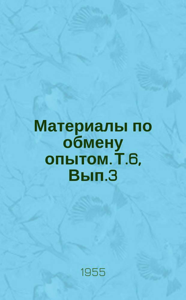Материалы по обмену опытом. Т.6, Вып.3 : [Материалы Научно-технической конференции механической секции ВНИТОСС в декабре 1954]