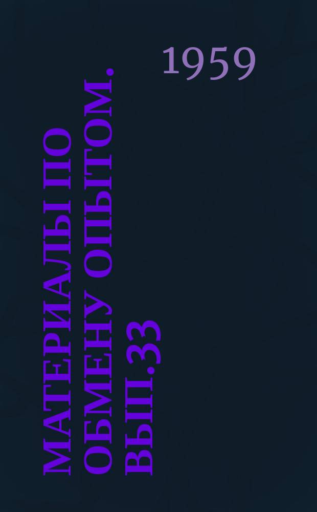 Материалы по обмену опытом. Вып.33 : Сварка цветных металлов и сплавов