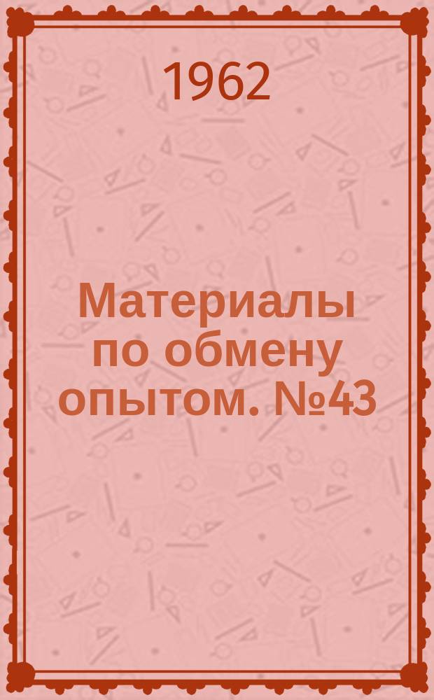 Материалы по обмену опытом. №43 : Опыт проектирования, постройки и эксплуатации морских и речных судов с использованием алюминиевых сплавов, а также перспективы их применения