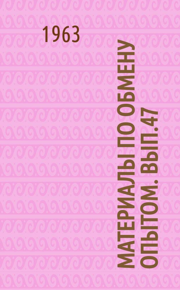 Материалы по обмену опытом. Вып.47 : Качка и управляемость судна
