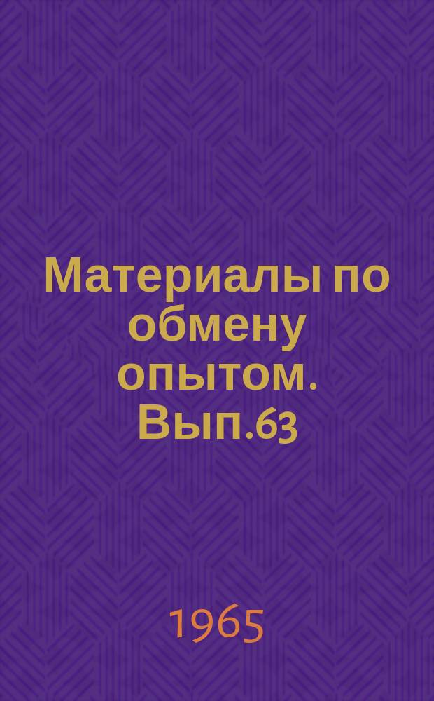 Материалы по обмену опытом. Вып.63 : Прочность корпуса судна
