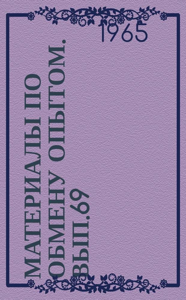 Материалы по обмену опытом. Вып.69 : Обобщение опыта создания и эксплуатации паротурбинных установок морских судов
