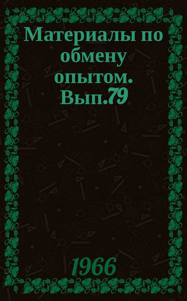 Материалы по обмену опытом. Вып.79 : Опыт проектирования и постройки, состояние и перспективы малотоннажного судостроения