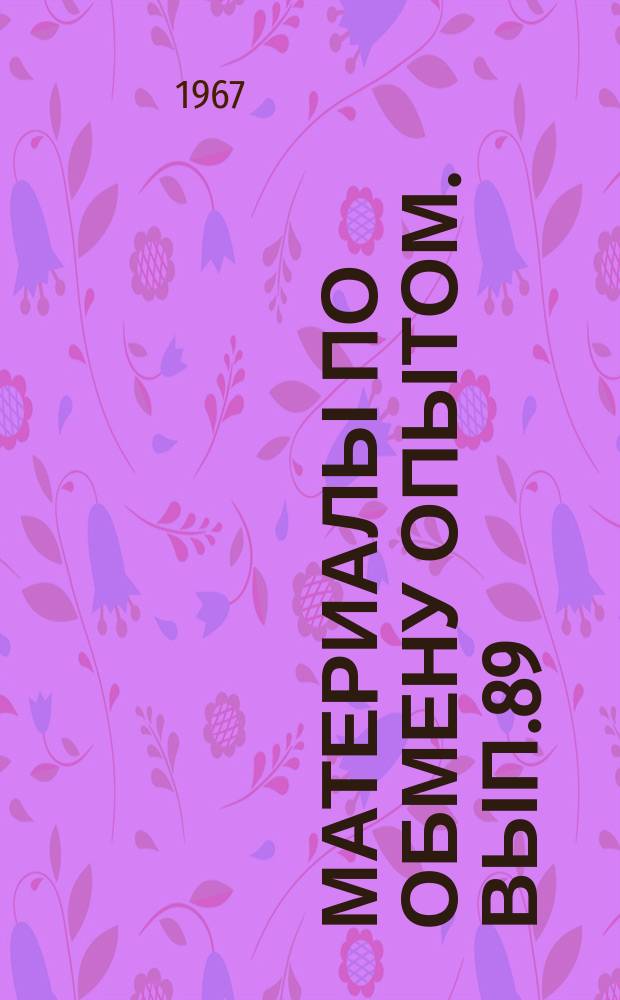Материалы по обмену опытом. Вып.89 : Сопротивление движению и мореходность судов