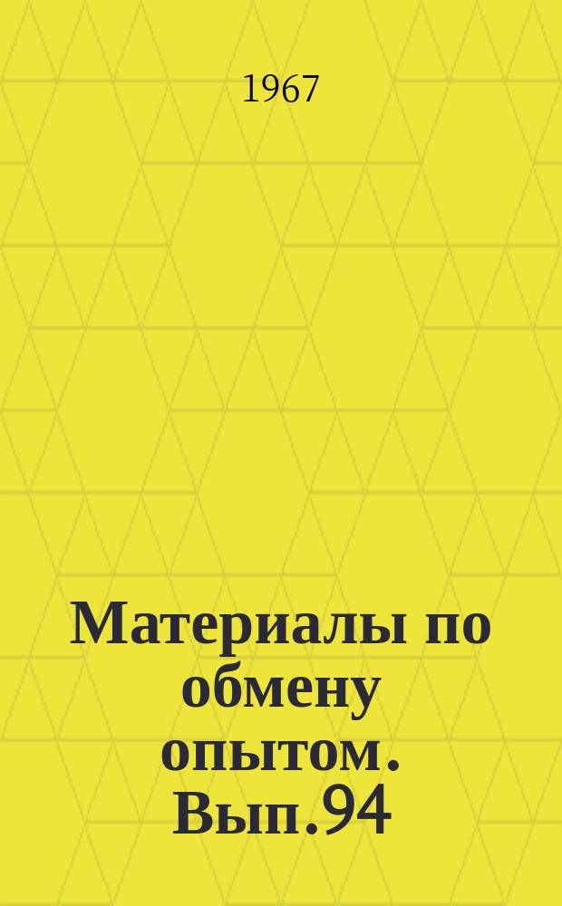 Материалы по обмену опытом. Вып.94 : Вибрация и прочность скоростных судов
