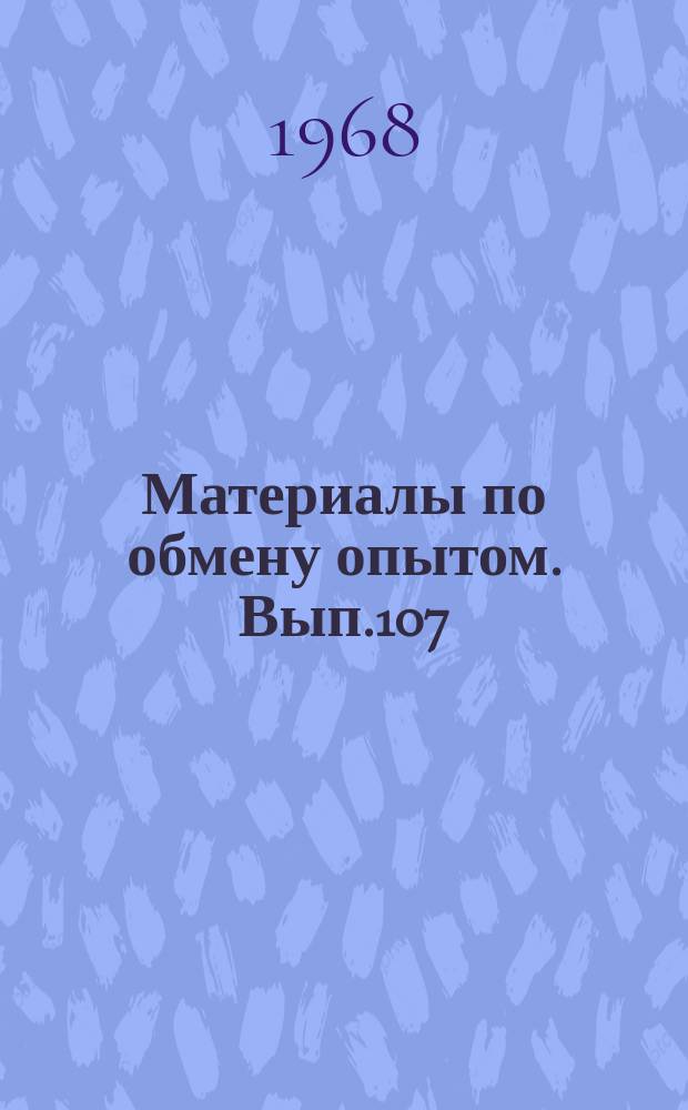 Материалы по обмену опытом. Вып.107 : Сопротивления воды движению судов