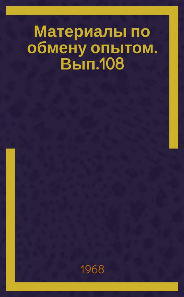 Материалы по обмену опытом. Вып.108 : Строительная механика корабля