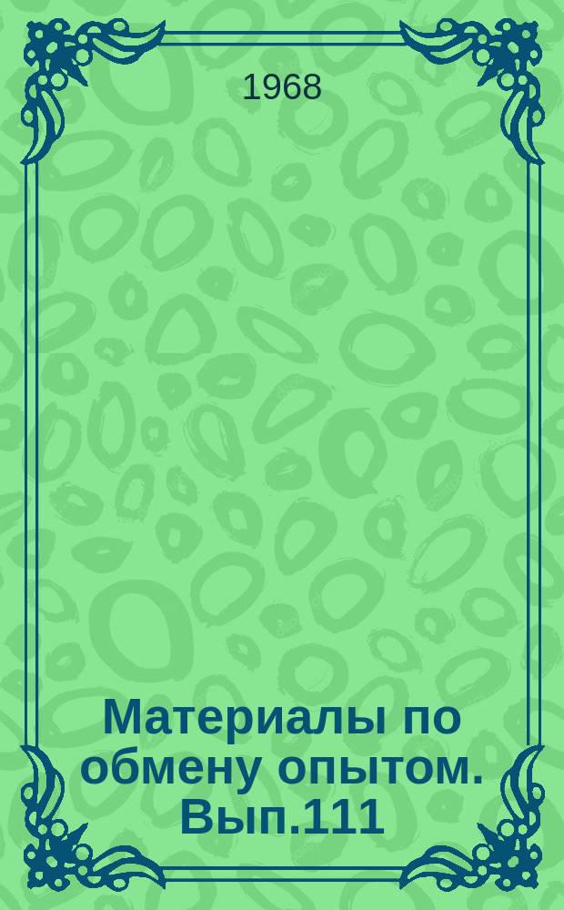 Материалы по обмену опытом. Вып.111 : Применение современной математики и электронно-вычислительных машин при проектировании судов