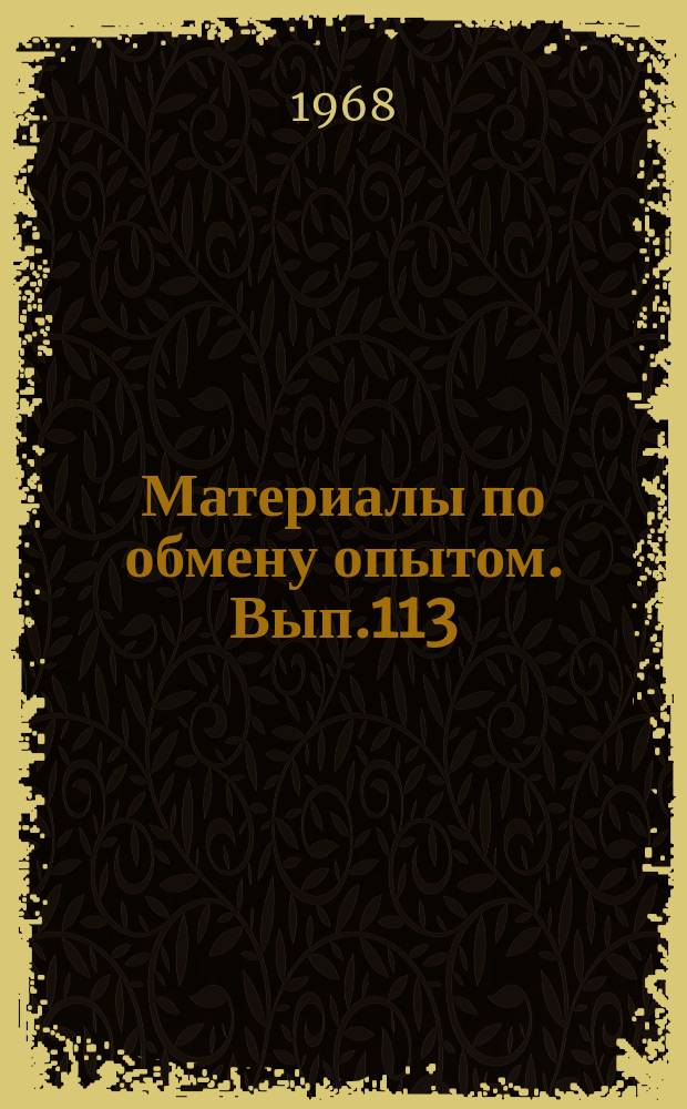 Материалы по обмену опытом. Вып.113 : Очередные задачи и направления в развитии судовых паротурбинных установок