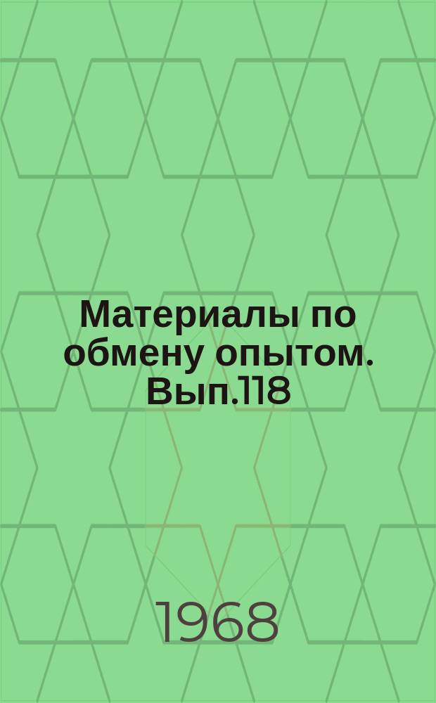 Материалы по обмену опытом. Вып.118 : Экспериментальная гидромеханика судна