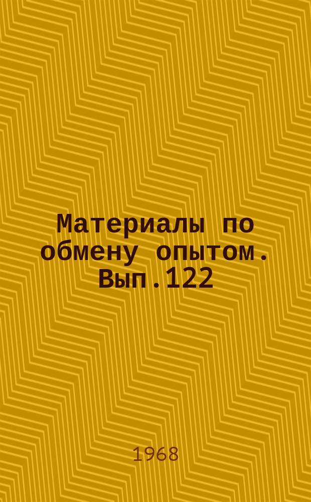 Материалы по обмену опытом. Вып.122 : Экспериментальная гидромеханика судна