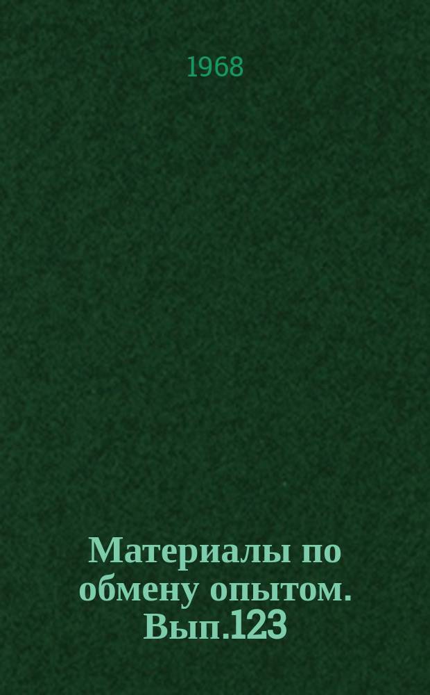 Материалы по обмену опытом. Вып.123 : Электрооборудование судов