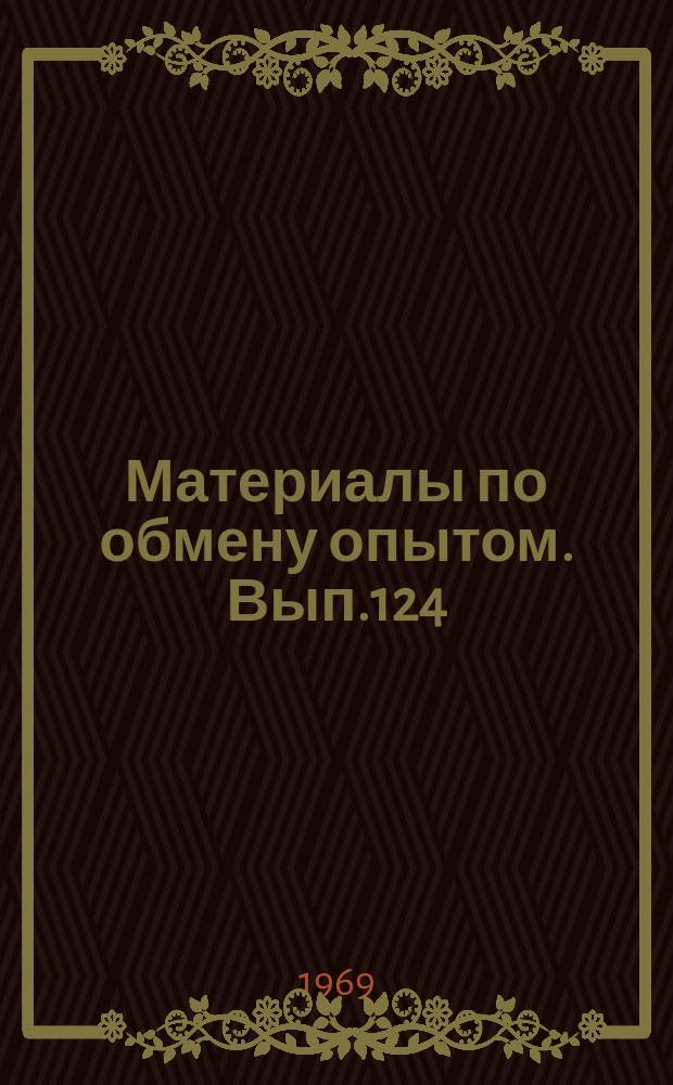 Материалы по обмену опытом. Вып.124 : Гидродинамика быстроходных судов