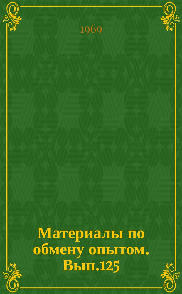 Материалы по обмену опытом. Вып.125 : Судовые движители и кавитация