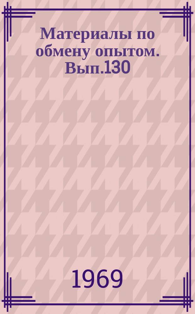 Материалы по обмену опытом. Вып.130 : Строительная механика корабля