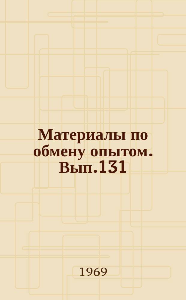 Материалы по обмену опытом. Вып.131 : Строительная механика корабля