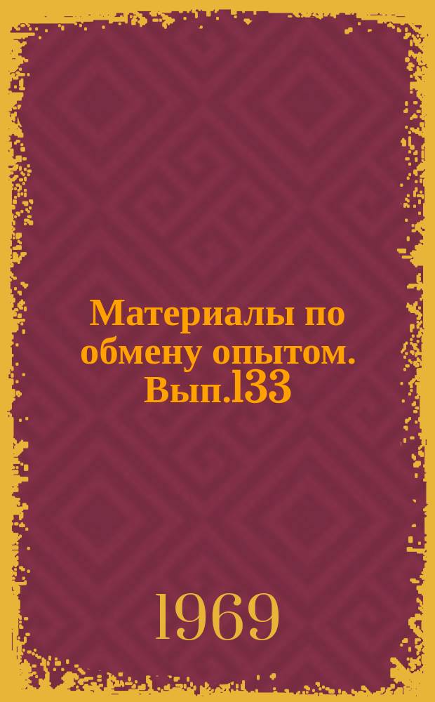 Материалы по обмену опытом. Вып.133 : Электрооборудование судов
