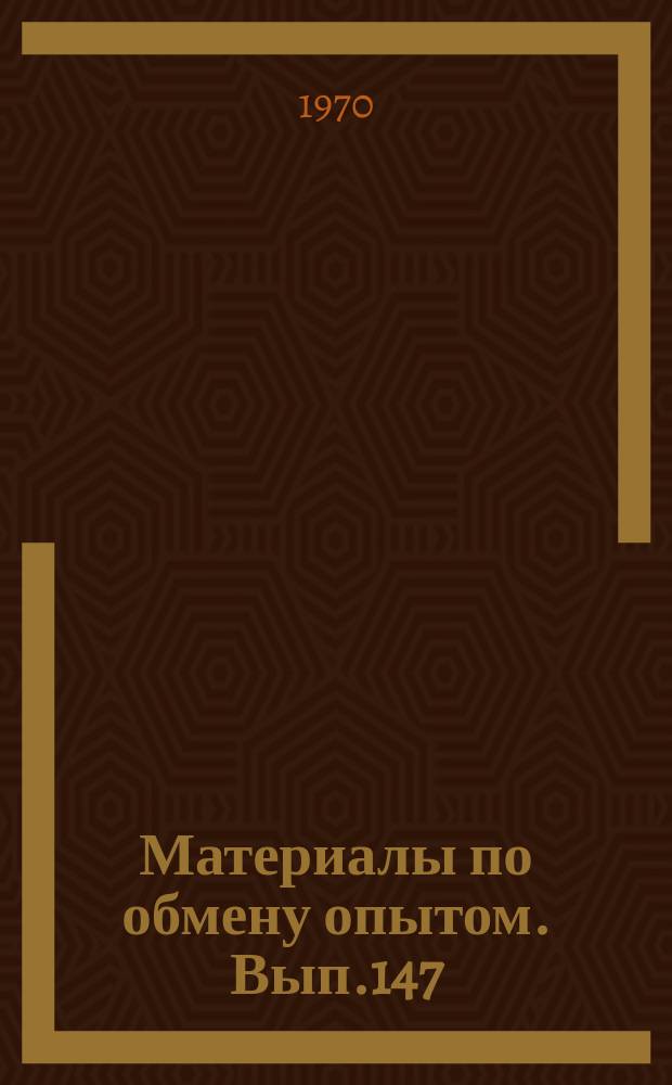 Материалы по обмену опытом. Вып.147 : Вопросы экономической эффективности автоматизации судов