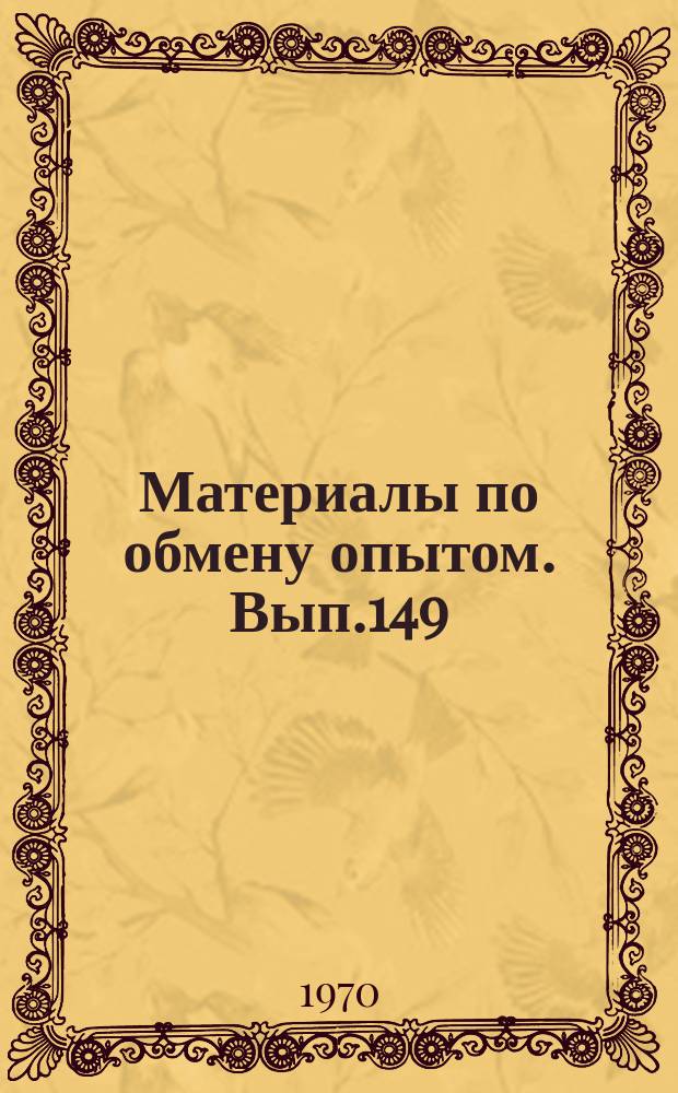 Материалы по обмену опытом. Вып.149 : Строительная механика корабля