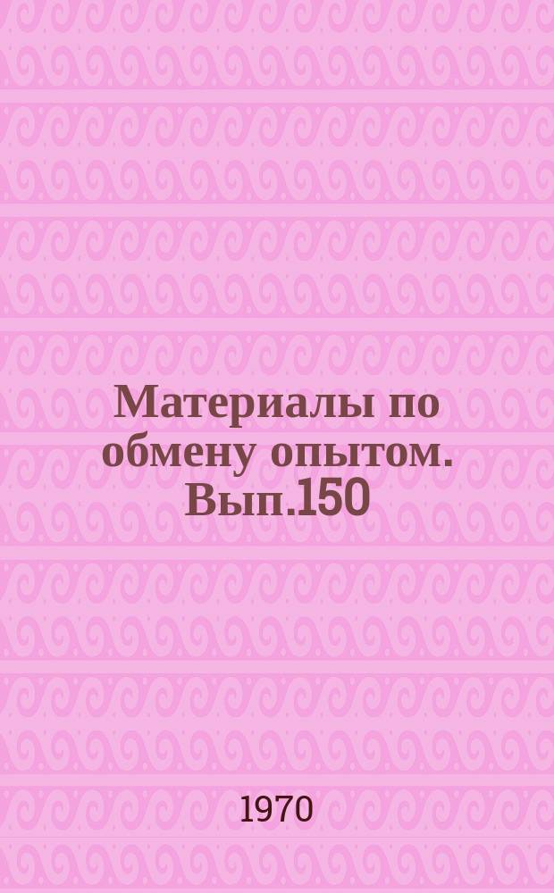 Материалы по обмену опытом. Вып.150 : Переменные режимы судовых турбин и современные методы их расчета