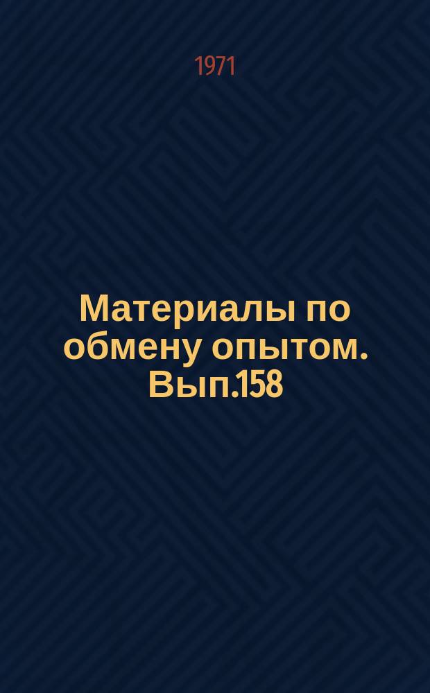 Материалы по обмену опытом. Вып.158 : Повреждения прерывистых связей судового корпуса и принципы обеспечения их надежности