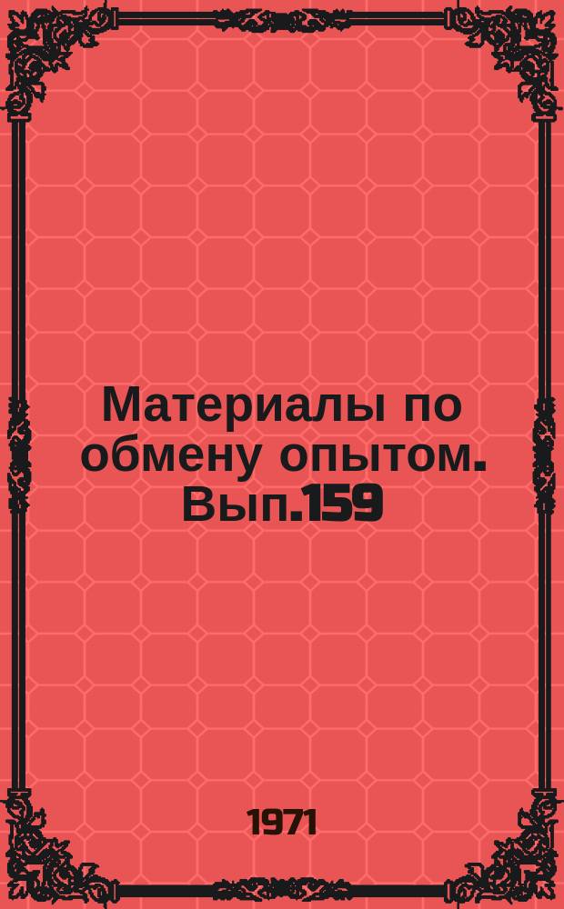 Материалы по обмену опытом. Вып.159 : Конструкция и прочность судов