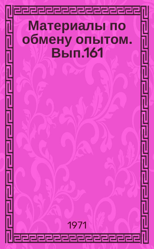 Материалы по обмену опытом. Вып.161 : Строительная механика корабля