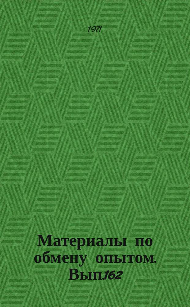 Материалы по обмену опытом. Вып.162 : Организация труда, производства и управления в судостроении