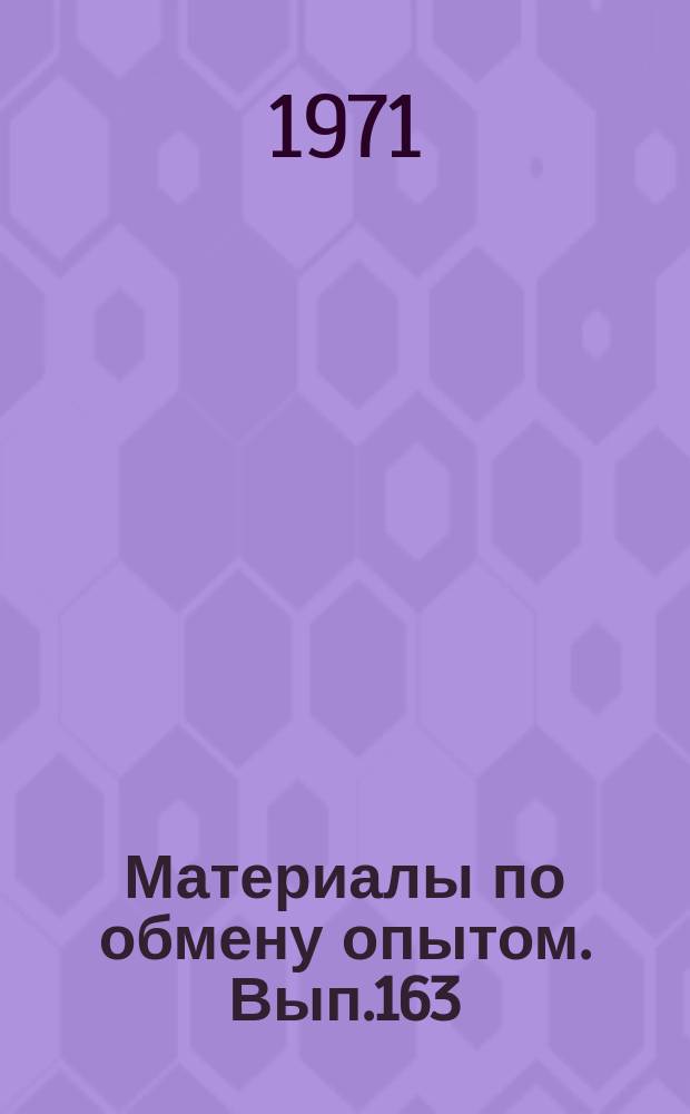 Материалы по обмену опытом. Вып.163 : Вопросы теории, проектирования и электродвижения судов