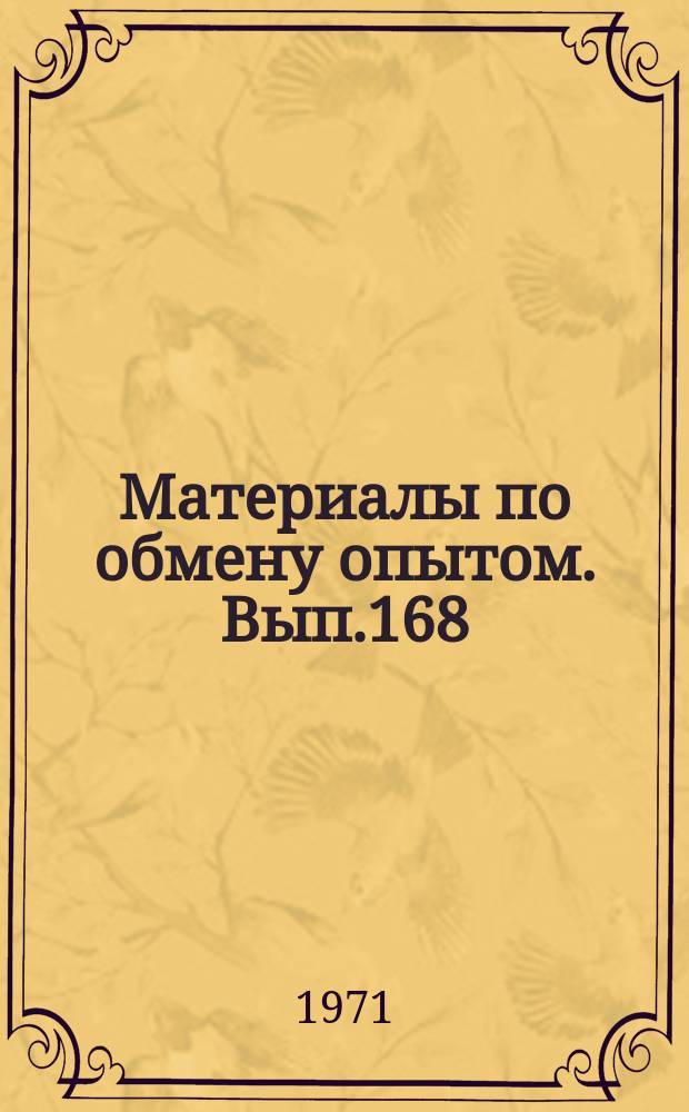 Материалы по обмену опытом. Вып.168 : Вопросы совершенствования мореходных качеств судов