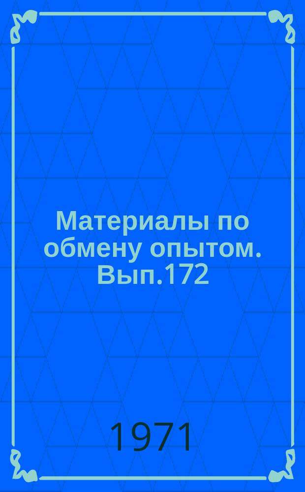 Материалы по обмену опытом. Вып.172 : Судовые турбинные установки