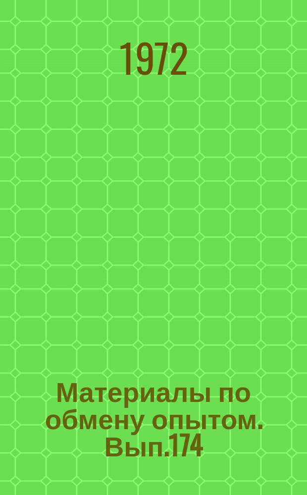 Материалы по обмену опытом. Вып.174 : Общие вопросы проектирования судов