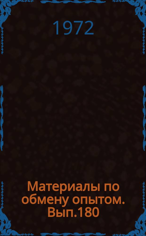 Материалы по обмену опытом. Вып.180 : Тезисы докладов на Всесоюзном научно-техническом совещании "Пути совершенствования монтажно-достроечных работ в судостроении"