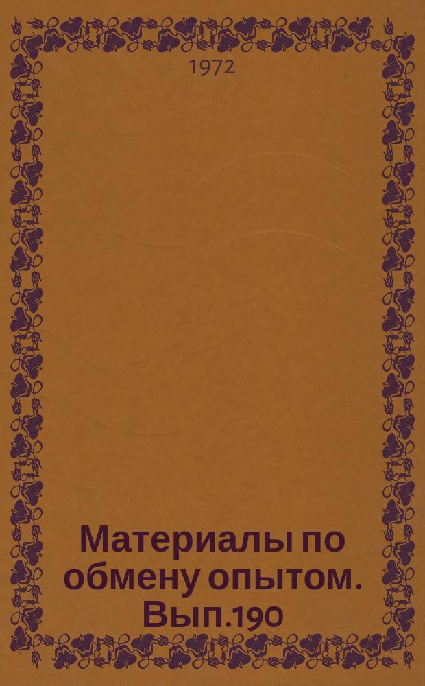 Материалы по обмену опытом. Вып.190 : Экспериментальная гидромеханика судна
