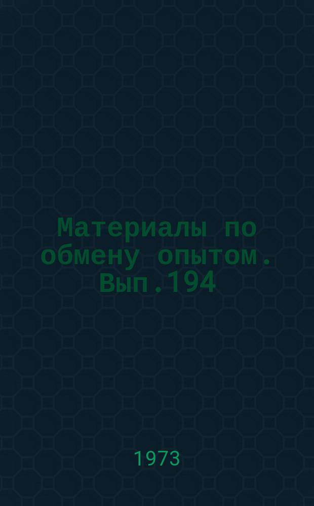 Материалы по обмену опытом. Вып.194 : Конструкция и прочность судов
