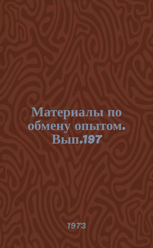 Материалы по обмену опытом. Вып.197 : Судовые турбинные установки