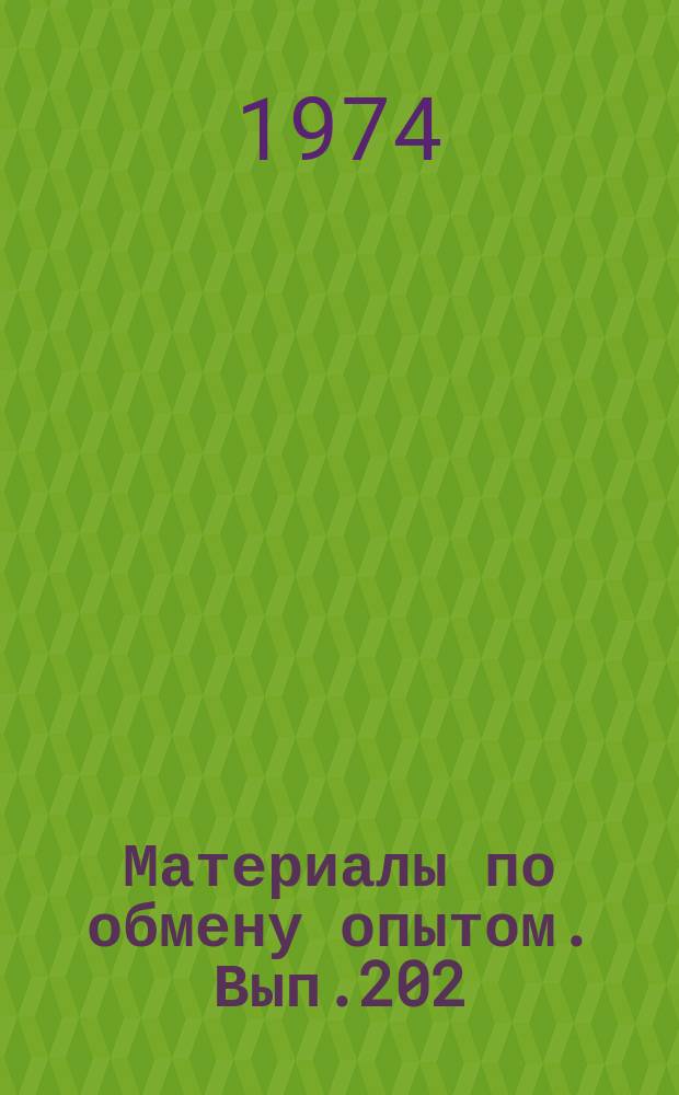 Материалы по обмену опытом. Вып.202 : Конструкция и прочность судов с новыми принципами движения