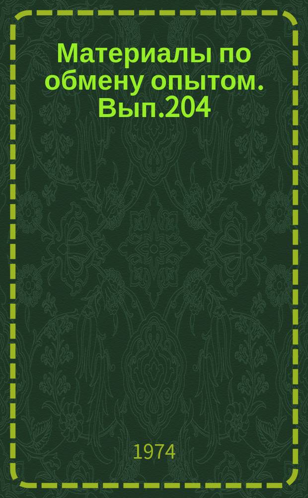 Материалы по обмену опытом. Вып.204 : Методы проектирования и исследования автоматизированных судовых электроэнергетических систем