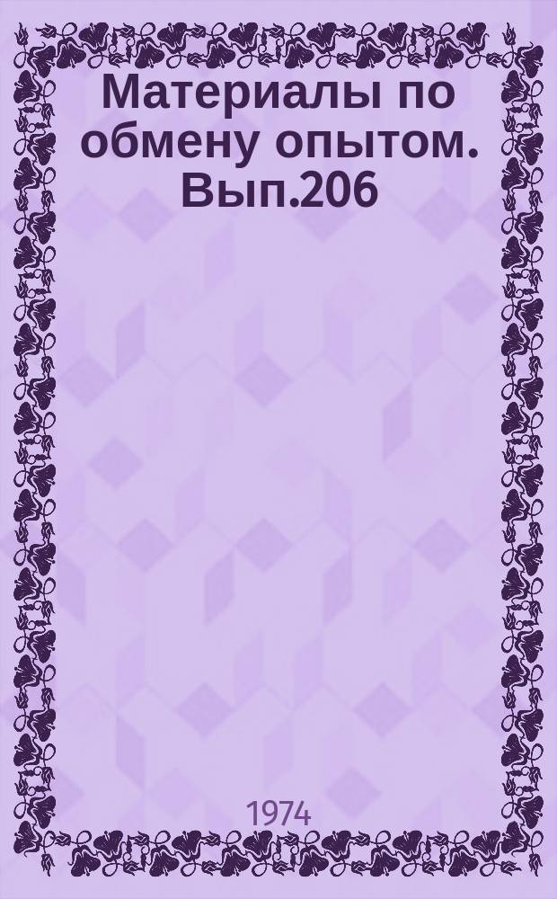 Материалы по обмену опытом. Вып.206 : Повышение точности изготовления судовых корпусных конструкций