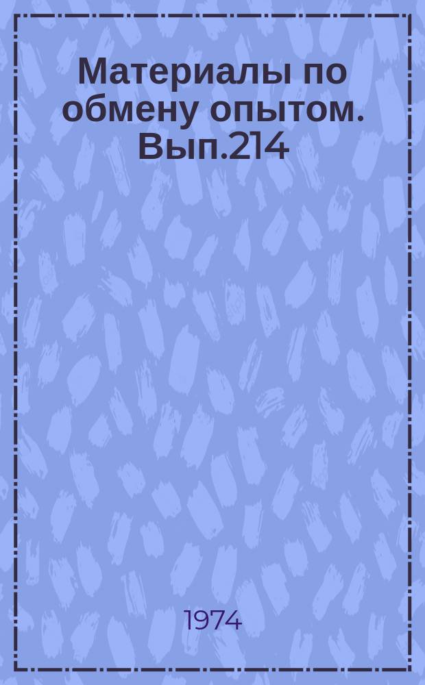 Материалы по обмену опытом. Вып.214 : Общие вопросы проектирования противошумовых комплексов на морских и речных судах