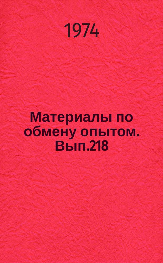 Материалы по обмену опытом. Вып.218 : Судовые радиоэлектронные системы